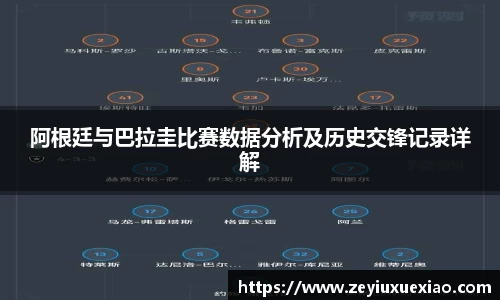 阿根廷与巴拉圭比赛数据分析及历史交锋记录详解
