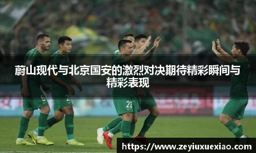 蔚山现代与北京国安的激烈对决期待精彩瞬间与精彩表现