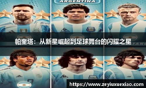 帕奎塔：从新星崛起到足球舞台的闪耀之星