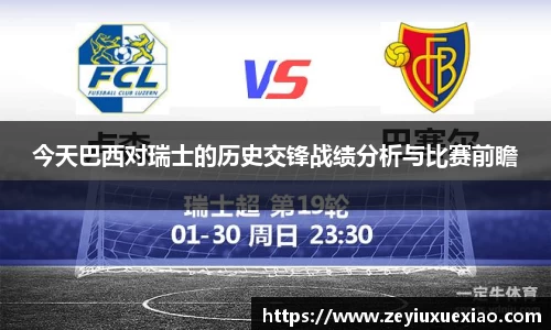 今天巴西对瑞士的历史交锋战绩分析与比赛前瞻