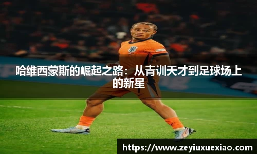 哈维西蒙斯的崛起之路：从青训天才到足球场上的新星