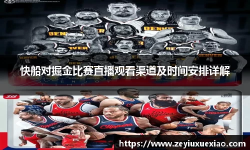 悟空体育快船对掘金比赛直播观看渠道及时间安排详解