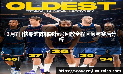悟空体育3月7日快船对阵鹈鹕精彩回放全程回顾与赛后分析