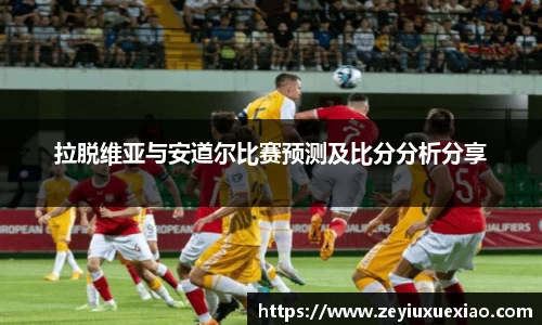 悟空体育拉脱维亚与安道尔比赛预测及比分分析分享